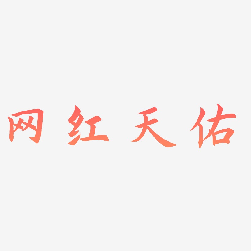 网红天佑-惊鸿手书字体排版