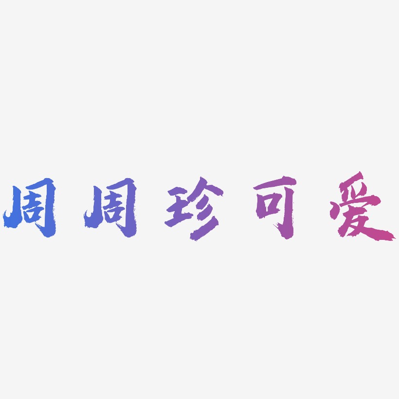 週週珍可愛-虎嘯手書免費字體