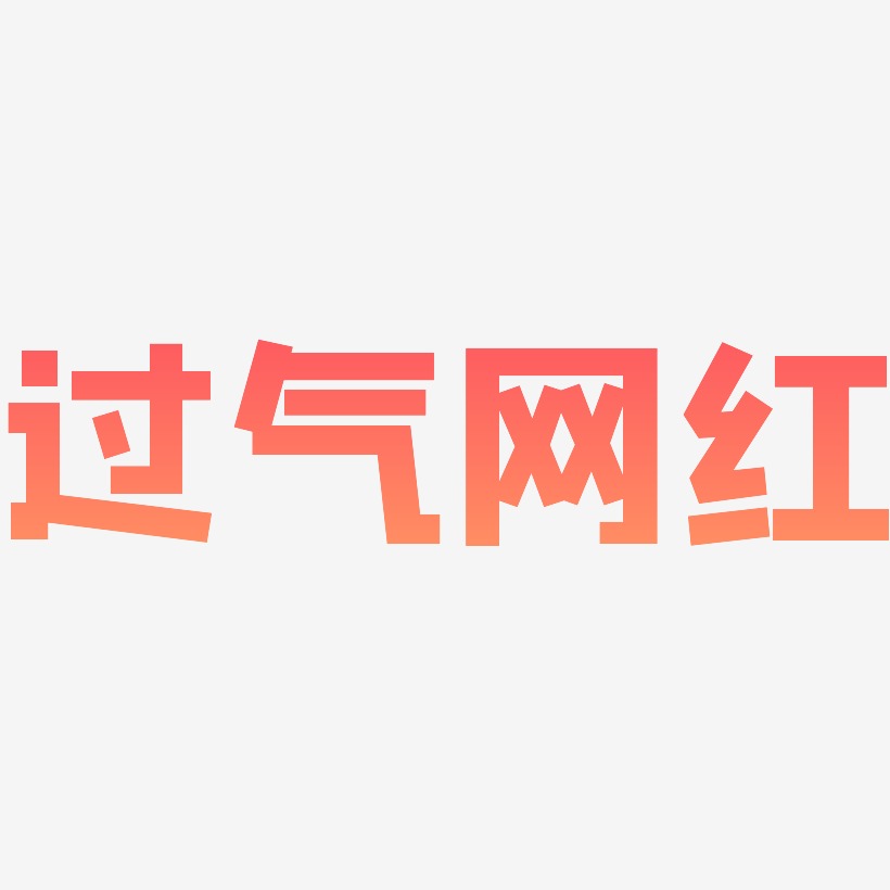 过气网红-方方先锋体创意字体设计