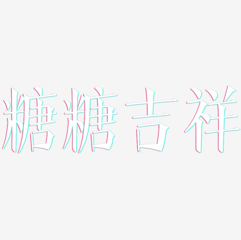 糖糖吉祥-文宋体艺术字体设计