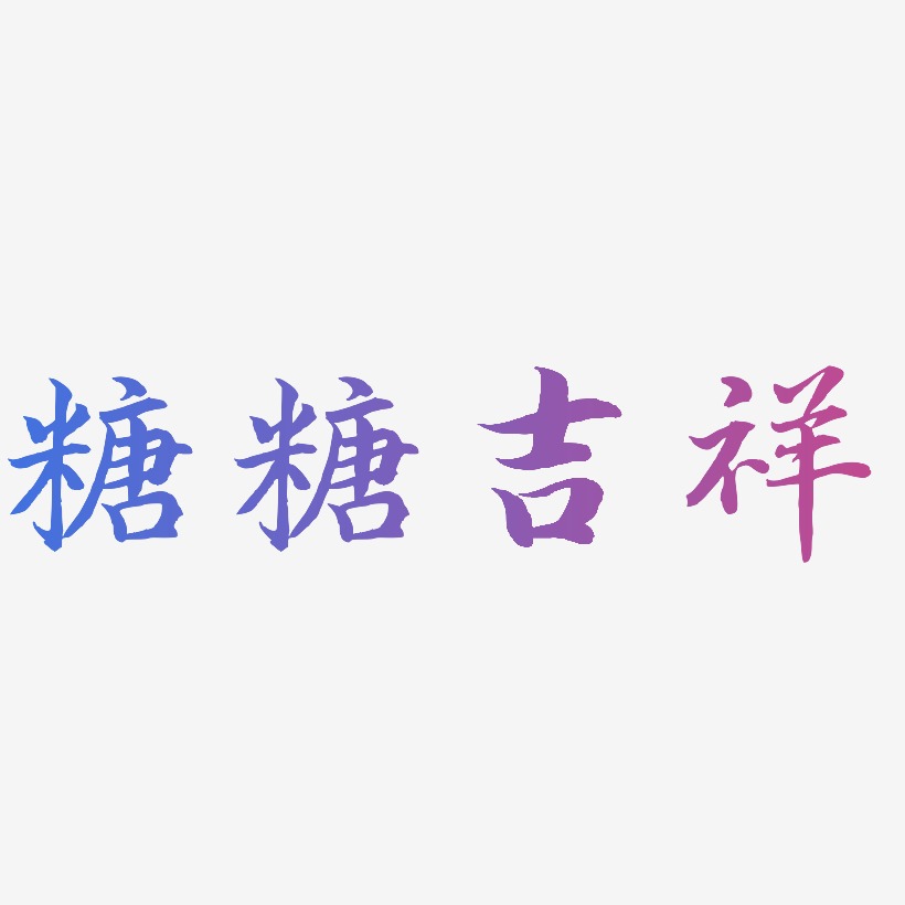 糖糖吉祥-江南手书艺术字体设计