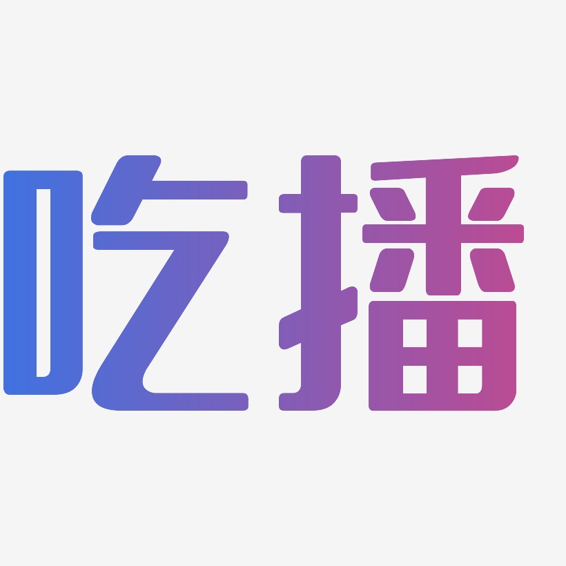 美拍吃播-御守锦书文案设计吃播-漆书海报文字吃播
