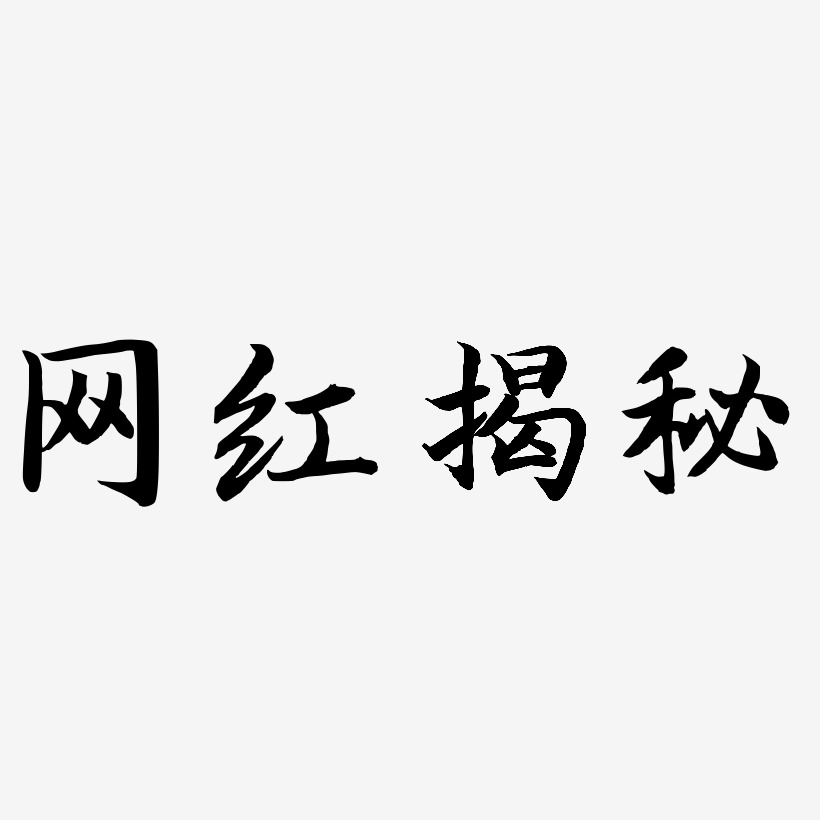 网红揭秘-江南手书海报文字