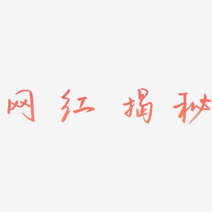 网红揭秘-云溪锦书字体设计