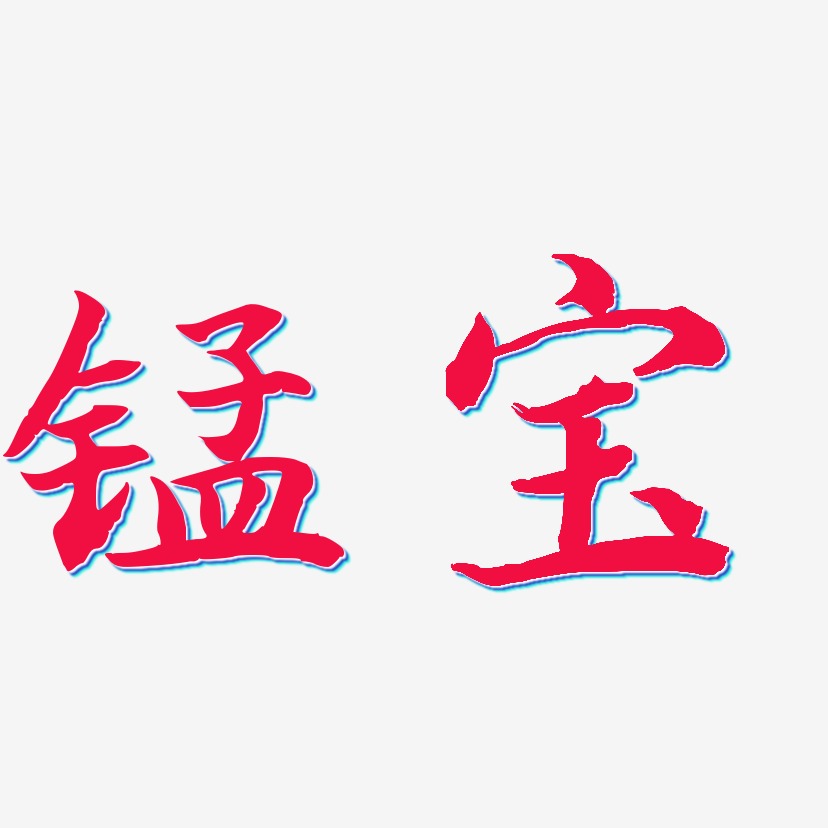 锰宝-江南手书字体排版