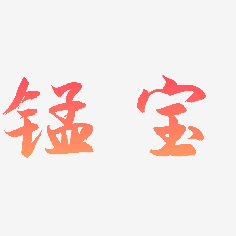 锰宝-海棠手书创意字体设计