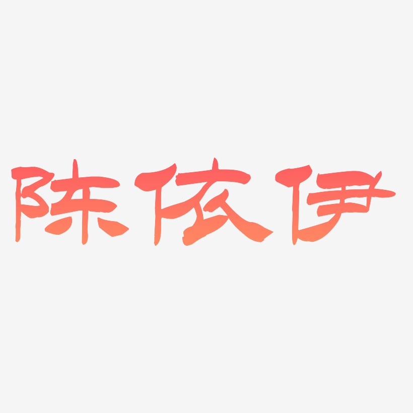 陈依伊-洪亮毛笔隶书简体字体