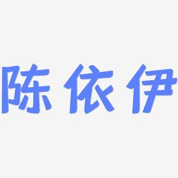 陈依伊-灵悦黑体文字设计