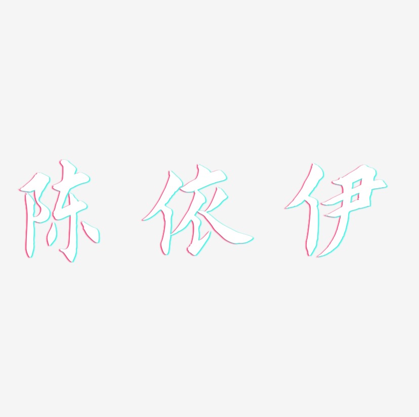 陈依伊-惊鸿手书艺术字体