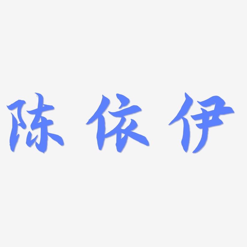 陈依伊-海棠手书文字设计