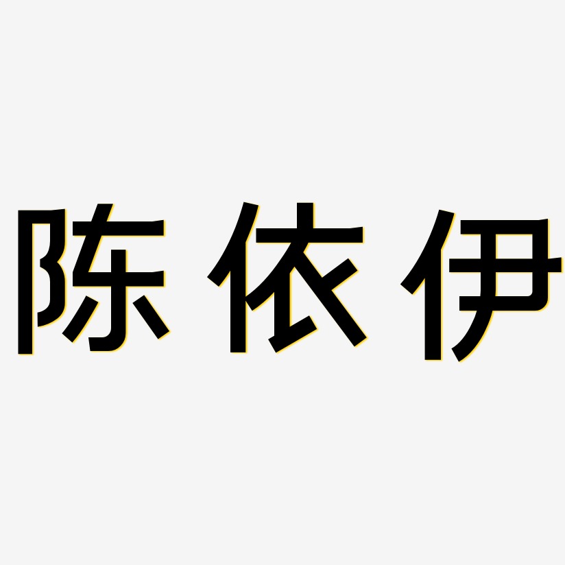 陈依伊-简雅黑字体排版