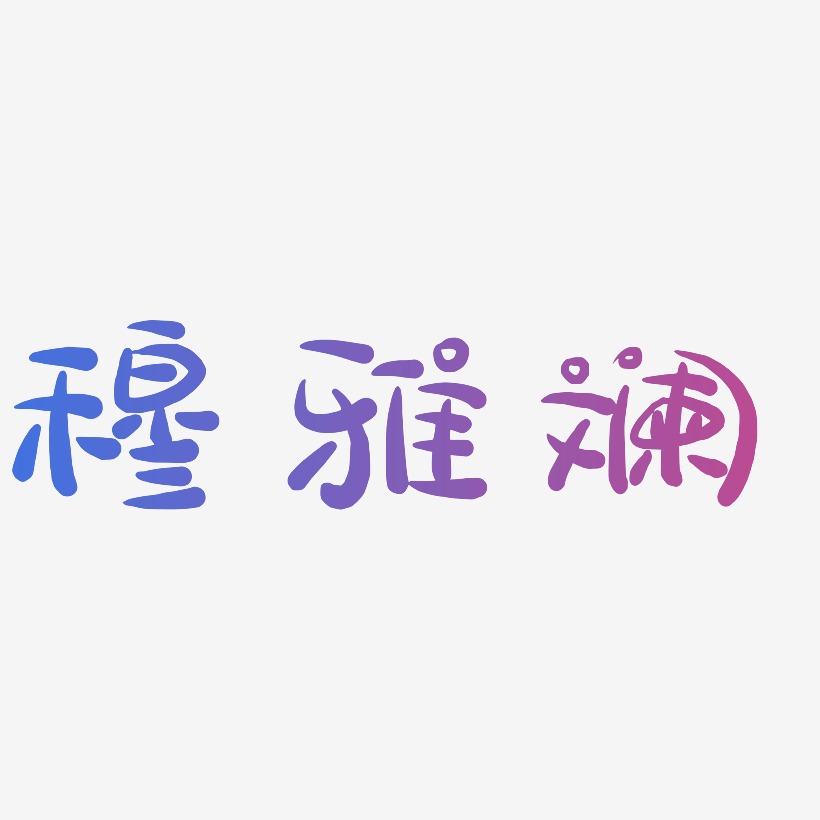 穆雅斓-萌趣露珠体艺术字