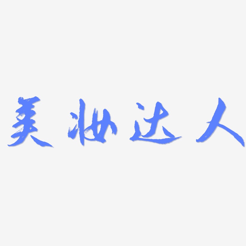 美妆达人-逍遥行书中文字体