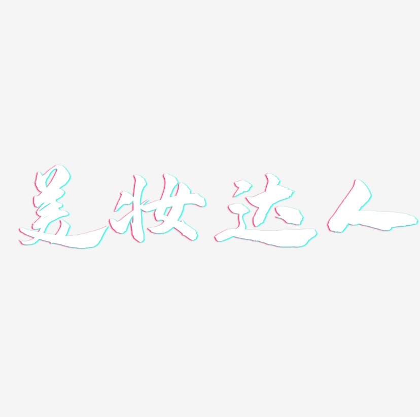 美妆达人-武林江湖体黑白文字
