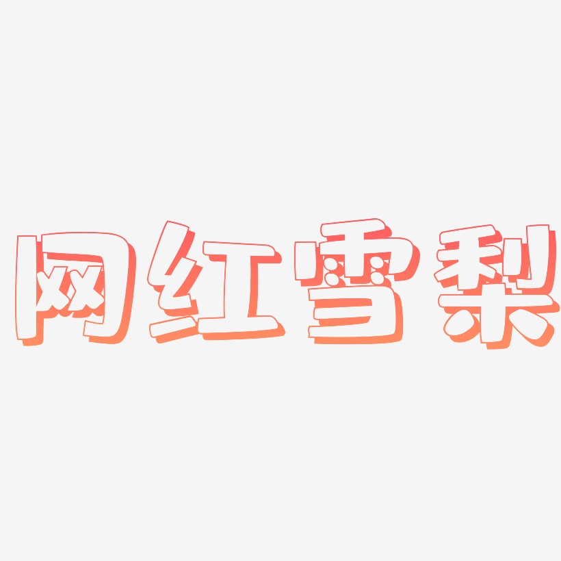 网红雪梨-肥宅快乐体简约字体