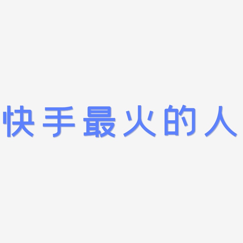 快手最火的人創粗黑文字素材