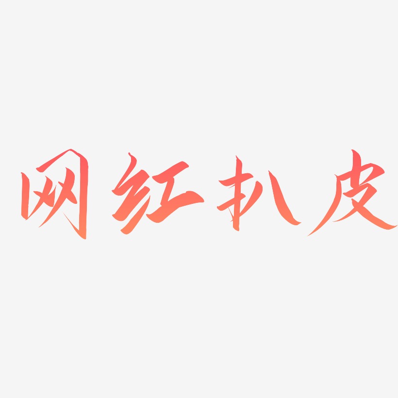 网红扒皮-云霄体海报字体