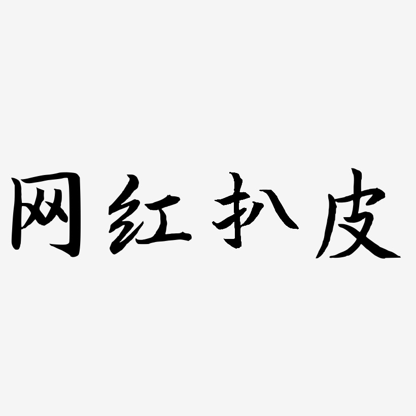 网红扒皮-江南手书文案设计