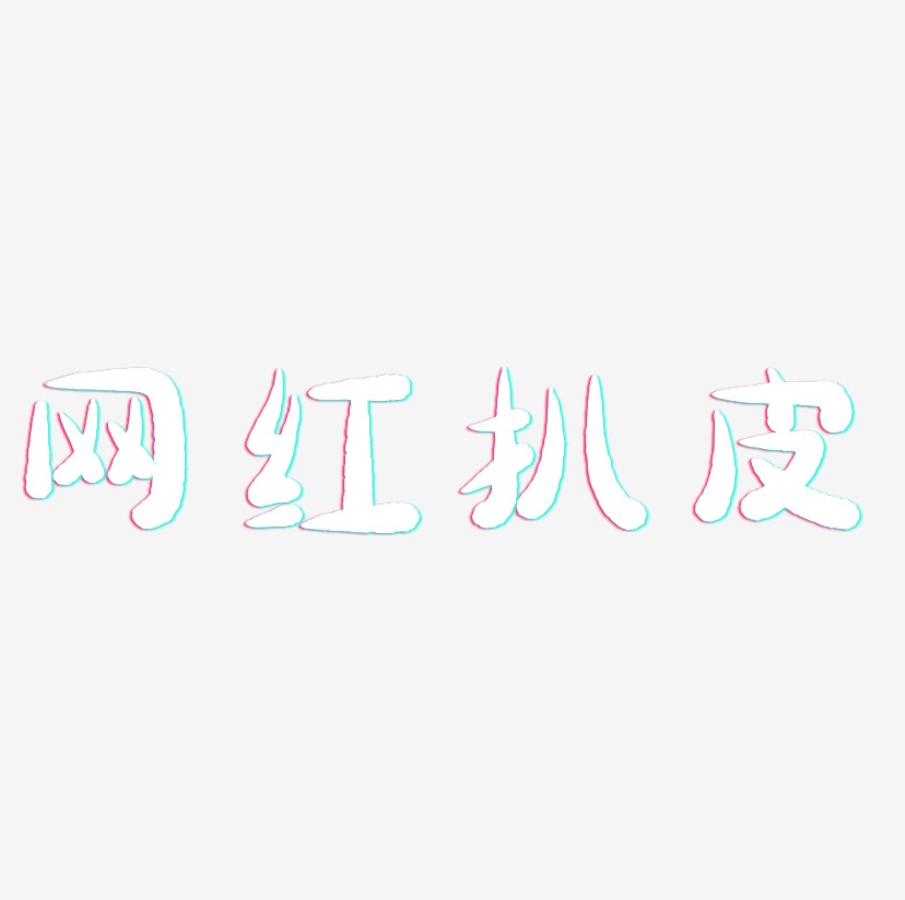 网红扒皮-萌趣小鱼体字体设计