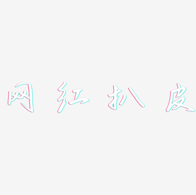 网红扒皮-云溪锦书字体排版
