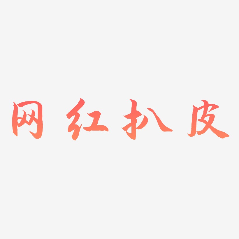 网红扒皮-海棠手书装饰艺术字
