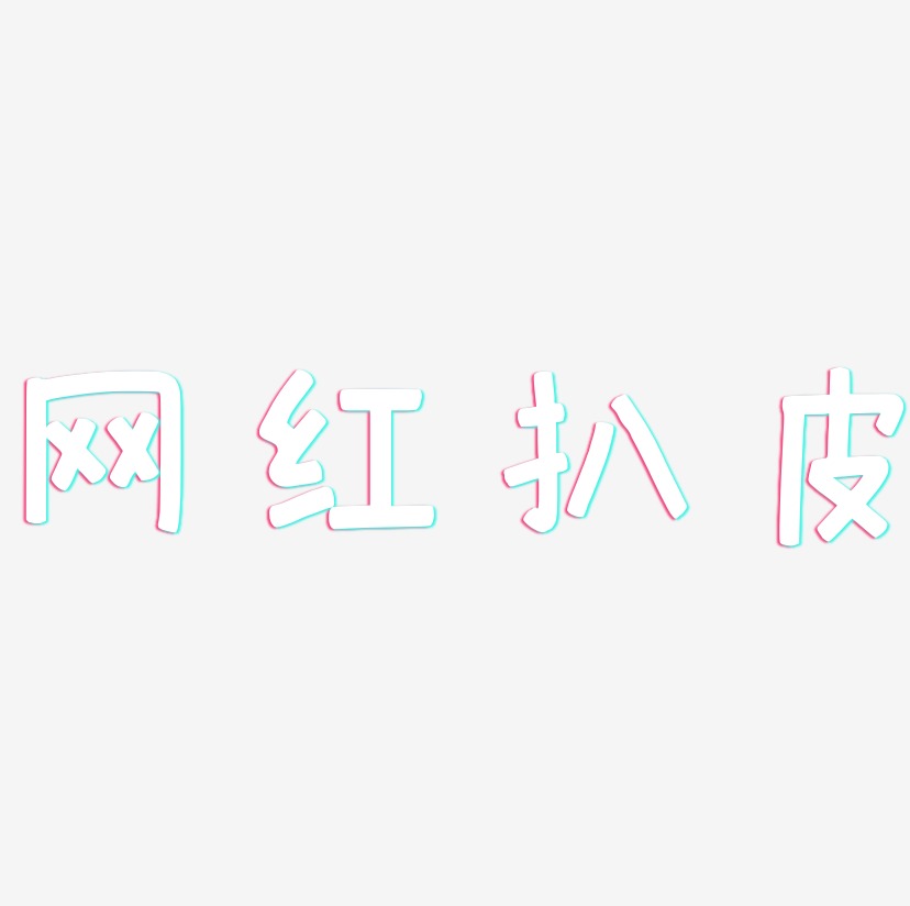 网红扒皮-萌趣欢乐体字体设计