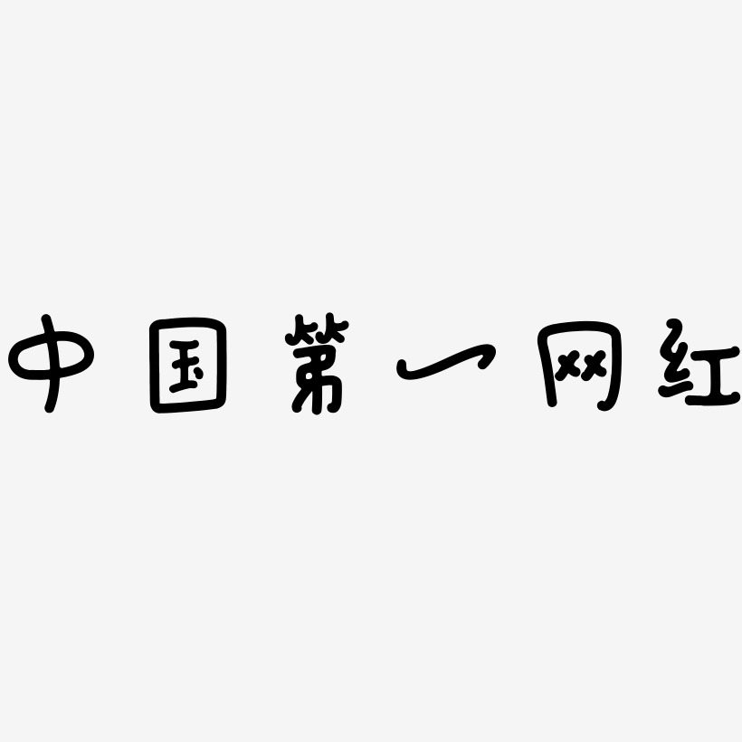 中国第一网红-日记插画体艺术字设计