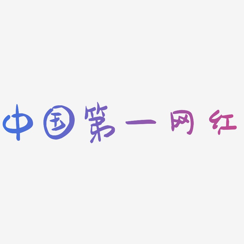 中国第一网红-萌趣果冻体文案设计