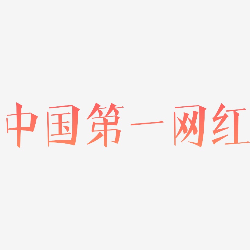 中国第一网红-文宋体免扣图