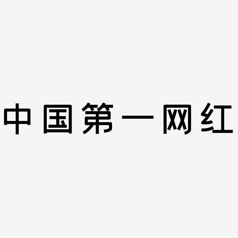 中国第一网红-创粗黑字体设计