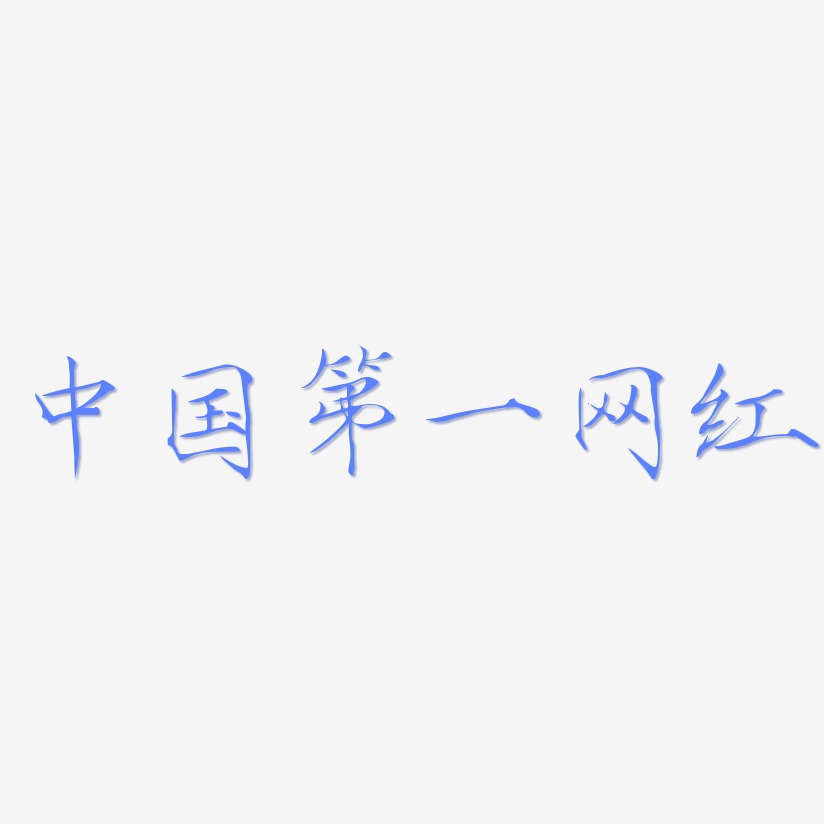 中国第一网红-瘦金体海报字体