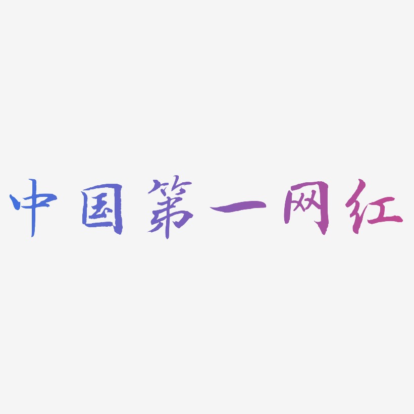 中国第一网红-乾坤手书字体下载