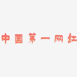 中国第一网红-漆书文字素材