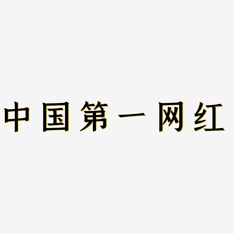 中国第一网红-手刻宋字体下载