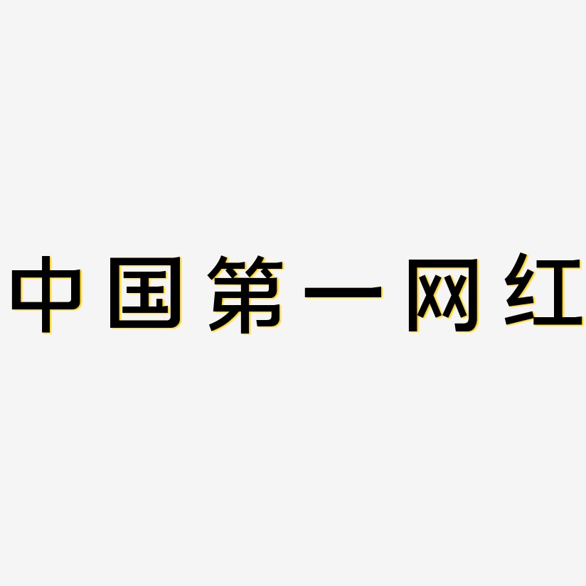 中国第一网红-简雅黑文案设计