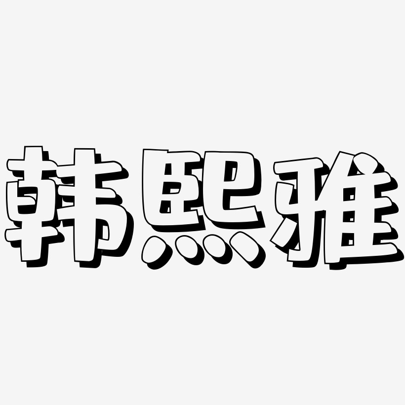 肥宅快乐体艺术字