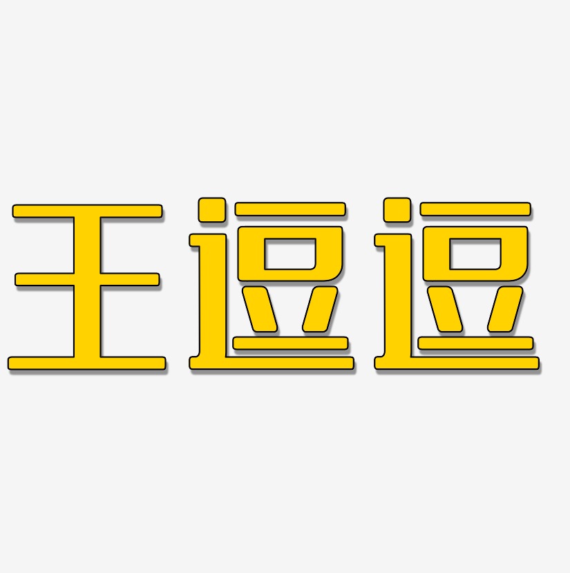 王逗逗-无外润黑体svg素材