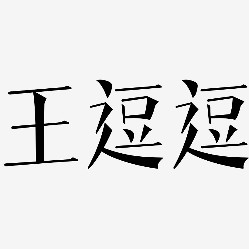 王逗逗-文宋体艺术字体