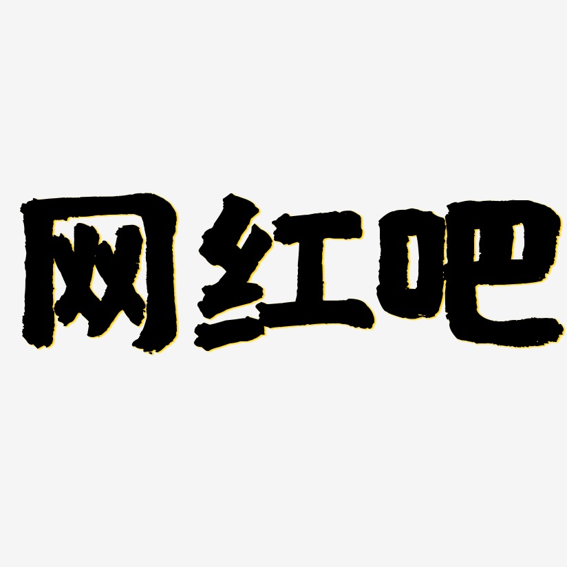 网红艺术字下载_网红图片_网红字体设计图片大全_字魂网