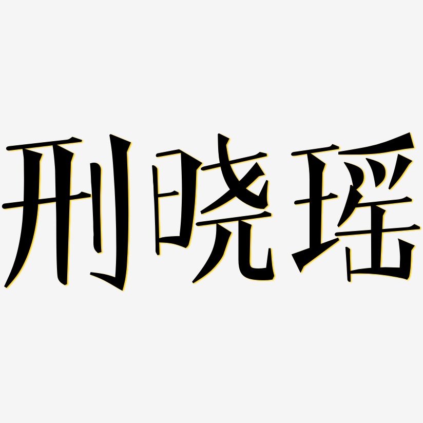 刑晓瑶-文宋体字体设计
