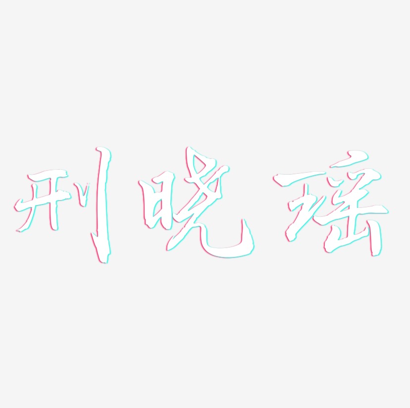 刑晓瑶-乾坤手书字体排版