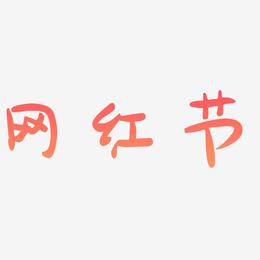 网红节-萌趣果冻体艺术字体