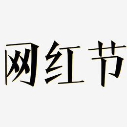网红节-文宋体艺术字生成