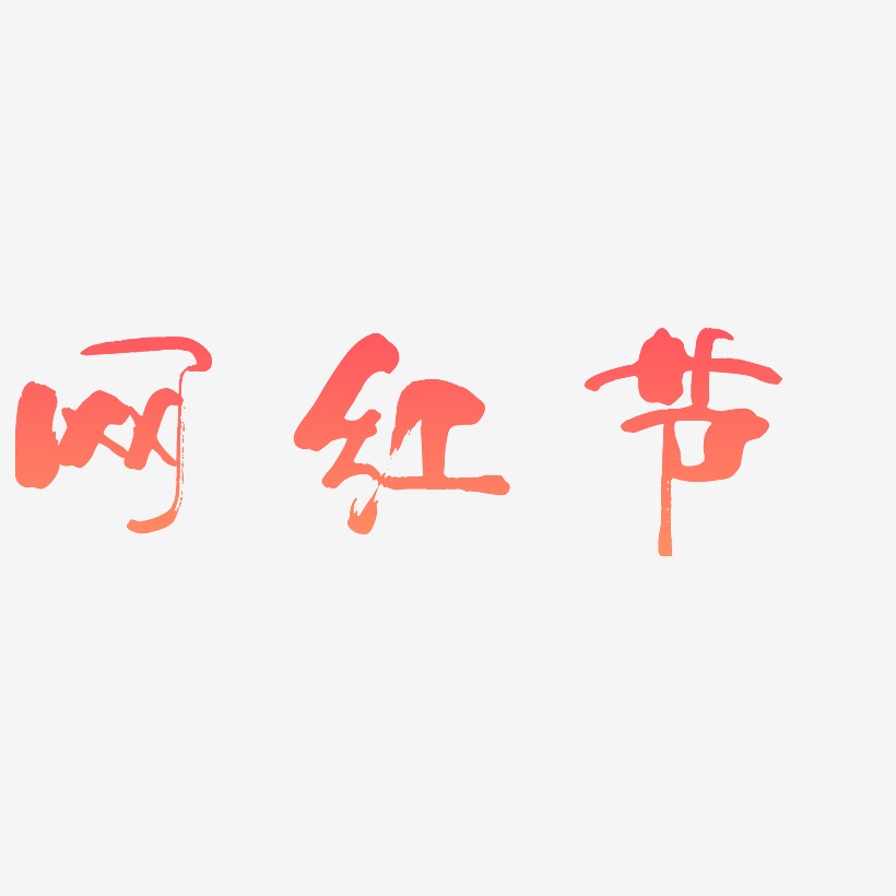 网红节-少年和风体艺术字体