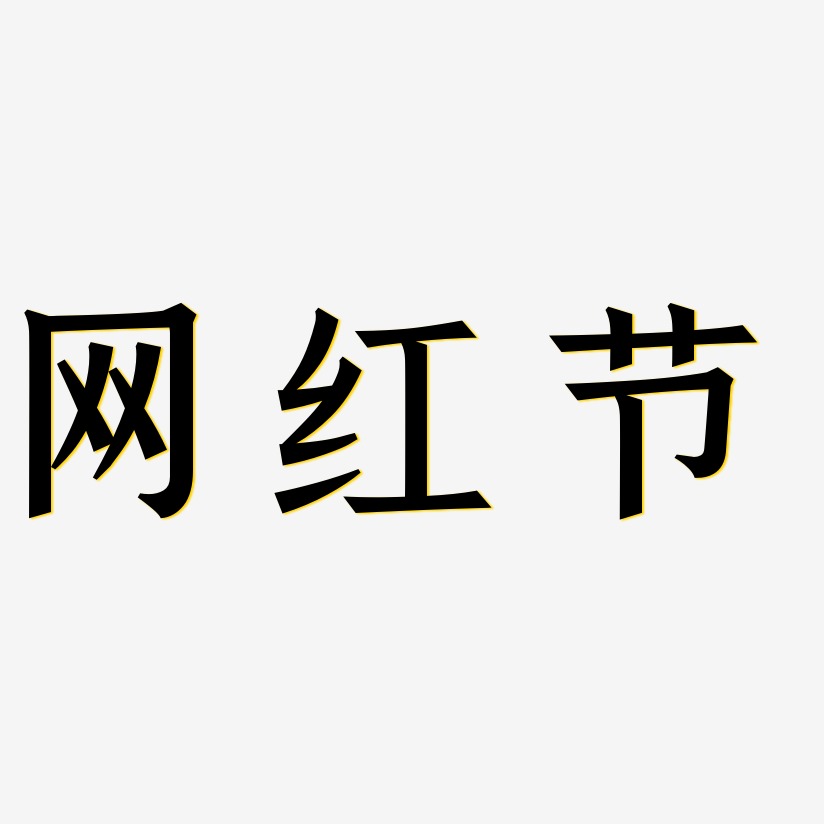 网红节-手刻宋原创字体