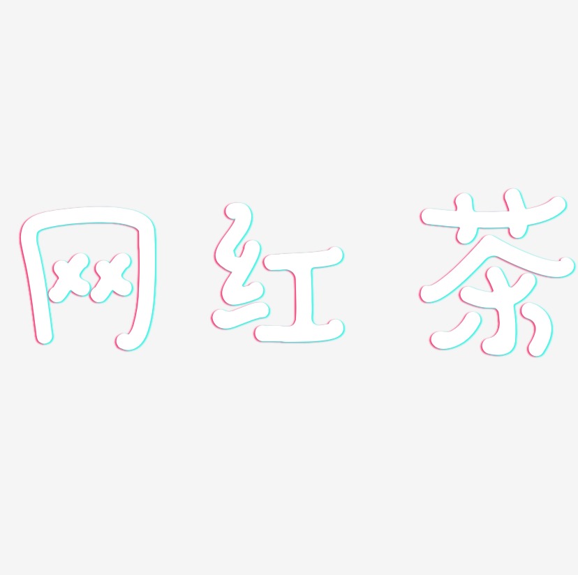 网红茶-日记插画体免费字体