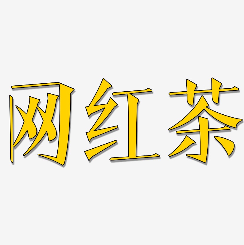 网红茶-文宋体简约字体