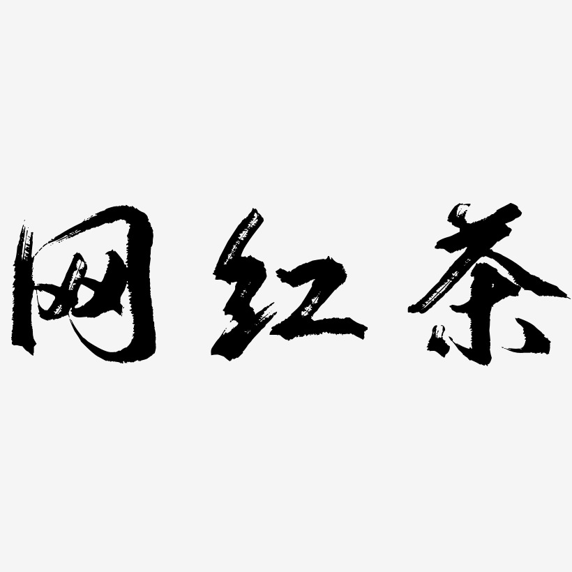 网红茶-逍遥行书免费字体