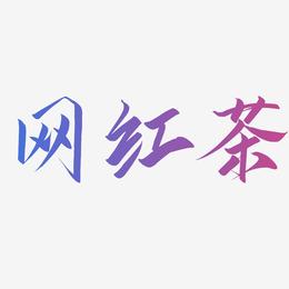网红茶-云霄体AI素材