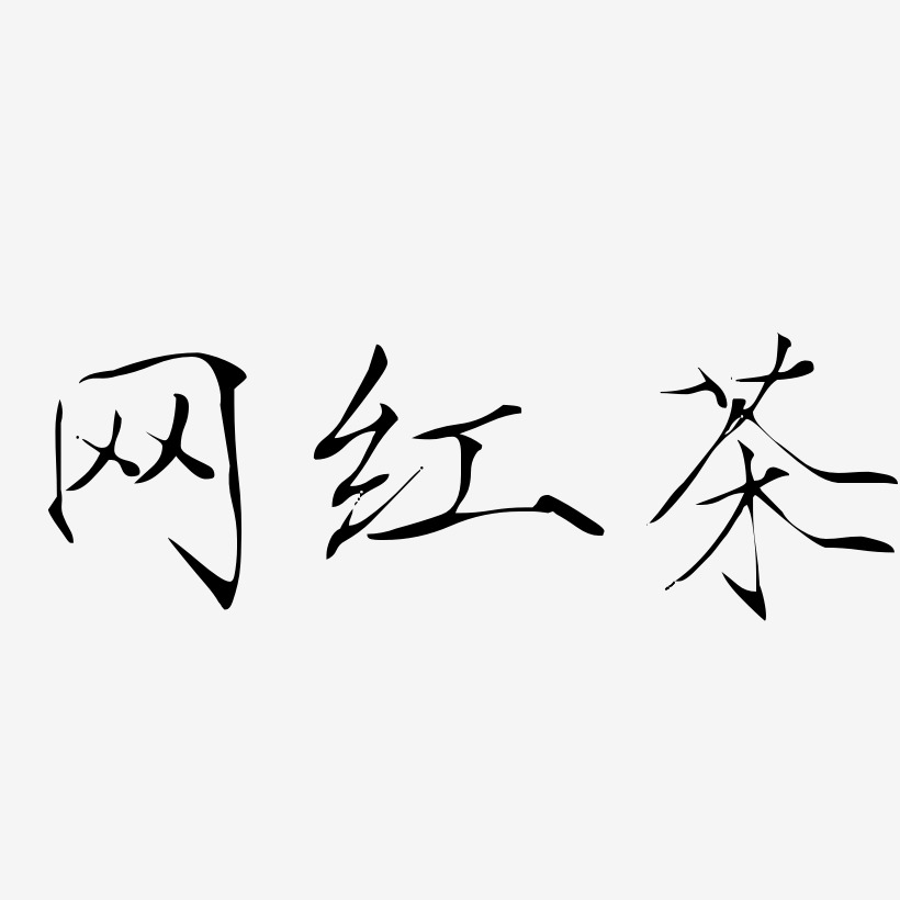 网红茶-瘦金体字体下载